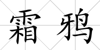 霜鴉