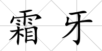 霜牙