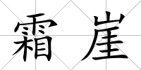 霜崖