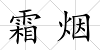 霜煙