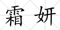 霜妍