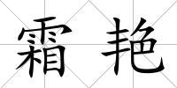 霜艷