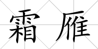 霜雁