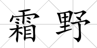 霜野