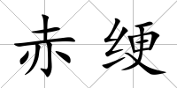 赤綆
