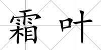 霜葉
