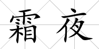 霜夜