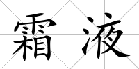 霜液