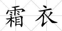 霜衣