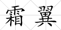 霜翼