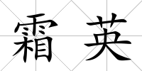 霜英