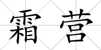 霜營