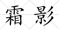霜影