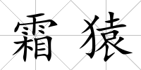 霜猿