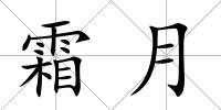 霜月