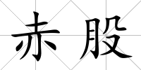 赤股