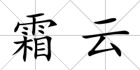 霜云