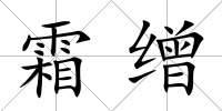 霜繒