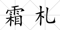 霜札