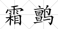霜鹯