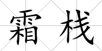 霜棧