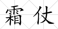 霜仗