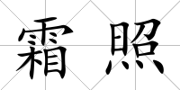 霜照