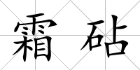 霜砧