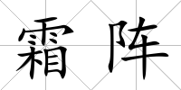 霜陣