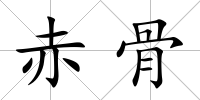 赤骨
