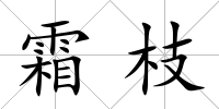 霜枝