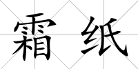 霜紙