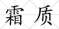 霜質