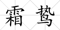 霜鷙