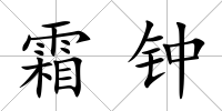 霜鐘
