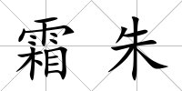 霜朱