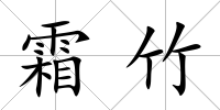 霜竹