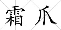 霜爪