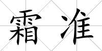 霜準