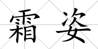 霜姿