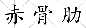 赤骨肋