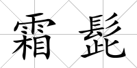 霜髭