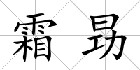 霜昮