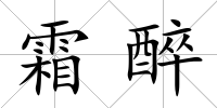 霜醉