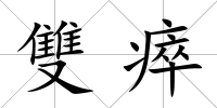 雙瘁