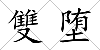 雙墮