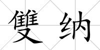 雙納