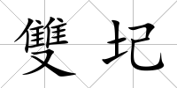 雙圮