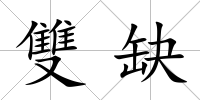 雙缺