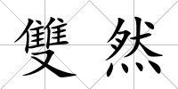 雙然